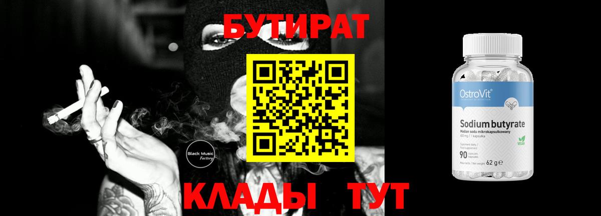 БУТИРАТ  Вход с VPN  Нововоронеж  Бутират Butirat 